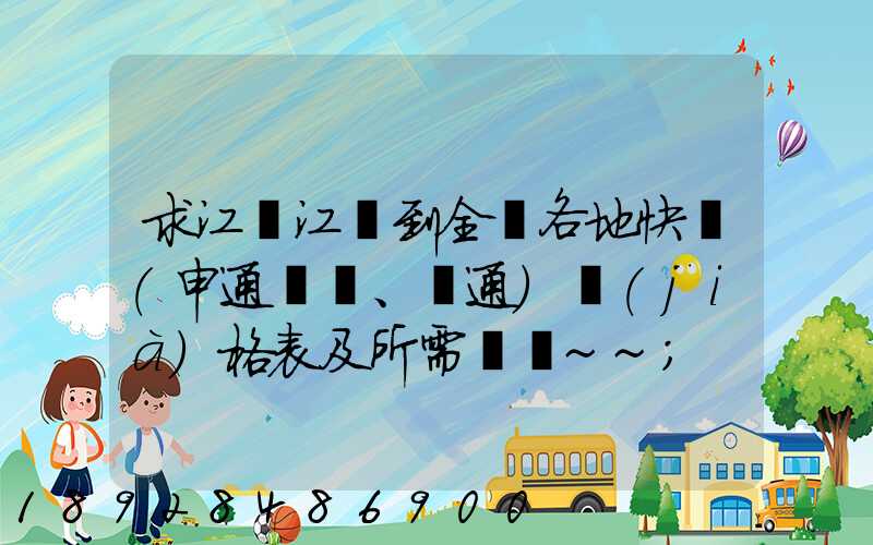 求江蘇江陰到全國各地快遞(申通、圓通)價(jià)格表及所需時間~~
